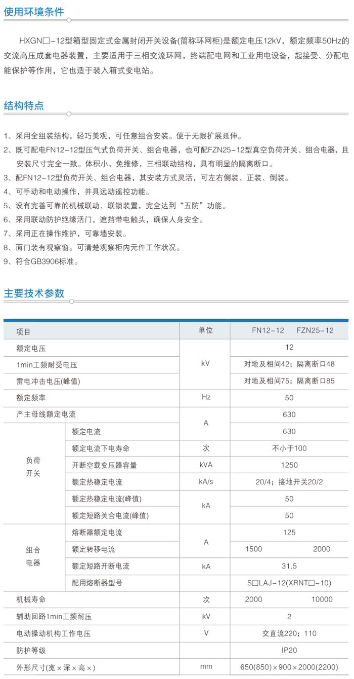 HXGN□-12(□·R)/□ 型箱式（固定）金屬封閉環(huán)網(wǎng)開(kāi)設(shè)備